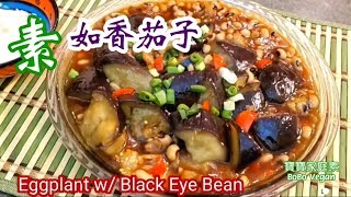 🌿素如香茄子|分享茄子不變色方法|豆香配茄子軟腍入味|Eggplant w/ Black Eye Bean