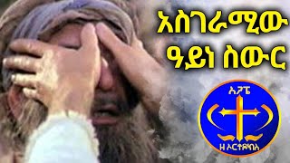 ይህንን አስገራሚ ወጣት ስሙት። ዮሐ 9 Kesis Ashenafi