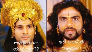 Mahabharatham [మహభారతం ధుర్యోధన, కర్ణ, శకుని ]