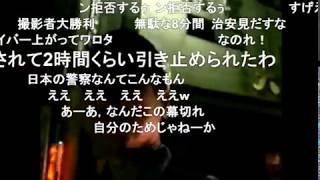 【コメ付き】警察官が逆に職務質問を受ける　衝撃の嘘も発覚