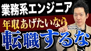 【必勝法】業務系→Web系への転職はやめとけ？業務系エンジニアが3~5年で年収1000万円に到達する方法を解説！ #エンジニア #転職 #業務系