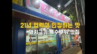 장사 잘하는 식당 - 돼지고기 특수부위 맛집 은평구 신사동 신사돼지뽈집 다녀왔습니다.