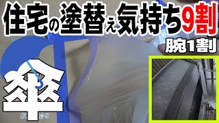 塗装は誰でも出来る！住宅の塗替えはペンキ屋のオマケ!?思いやりの『傘』こそフジペンの拘り！