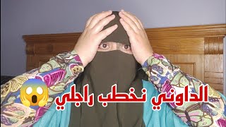 واخا قلبي كايتقطع مشيت خطبت لراجلي😭 وسمعوا اللويسات والعجوزه اشنو داروا في ⛔