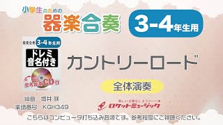 【3-4年生用】カントリーロード(ジブリ映画『耳をすませば』主題歌)【小学生のための器楽合奏 全体演奏】ロケットミュージック KGH349