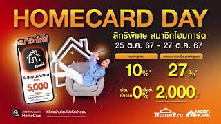 📣 HomePro HomeCard Day สิทธิพิเศษเฉพาะสมาชิกโฮมการ์ด!