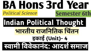 BA Hons 3rd year/इकाई - 4 स्वामी विवेकानंद :आदर्श समाज/Indian Political Thought/Political Science/