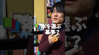 【質問回答】本選ぶ時の基準って何かある？ #Shorts