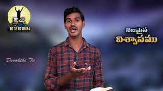 నిజమైన విశ్వాసము // Bro William cari // Episode 03 //   19    07   2019