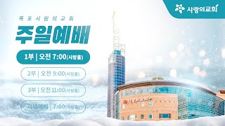 [목포사랑의교회] 2025.02.23.주일 1부예배