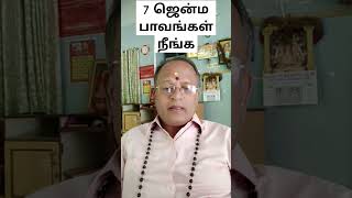 7 ஜென்ம பாவங்கள் நீங்க #shorts #mahasreerajhan #trending