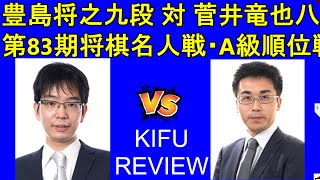 豊島将之九段 vs 菅井竜也八段【将棋名人戦・A級順位戦】