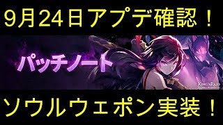 【キングスレイド】9月24日アプデ情報を確認！【キンスレ】