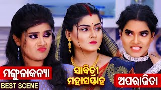 ସାବିତ୍ରୀ ମହା ସପ୍ତାହ -Best Scene- Aparajita \u0026 Mangula Kanya - ମହା ସଙ୍ଗମ - Sidharth TV