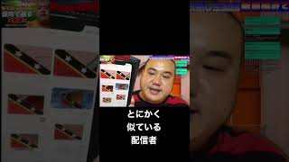 【YouTubeライブ】とにかく似ている配信者…