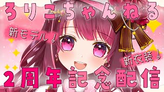 【祝】2周年記念！新衣装お披露目配信！🎉【#星結ろりこ】