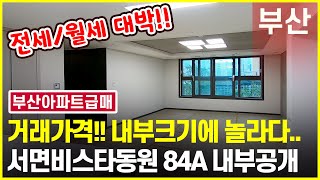 부산아파트급매 서면비스타동원!! 부산아파트전세 월세도 정말 합리적인 금액!! 서면인근 찾으시면 꼭 살펴보세요