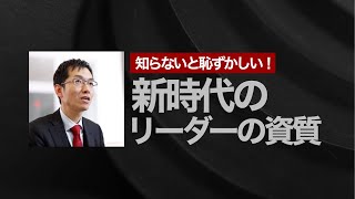 新時代のリーダーに必要な資質　【知らないと恥ずかしい！】