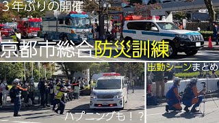 京都市総合防災訓練出動シーンまとめ