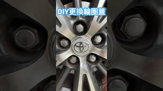 「阿貝玩車趣」DIY更換輪圈蓋（輪圈蓋直徑57mm）#diy #altis