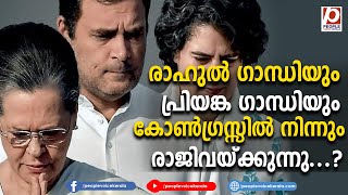 രാഹുൽ ഗാന്ധിയും പ്രിയങ്ക ഗാന്ധിയും കോൺഗ്രസ്സിൽ നിന്നും രാജിവയ്ക്കുന്നു...? | Rahul Gandhi | Congress