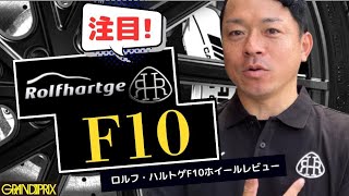 【レビュー】ロルフ・ハルトゲF10ホイール