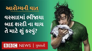 Rain and Health : વરસાદમાં ભીંજાવાથી શરદી-ઉધરસ થાય અને તાવ આવે? Health Explainer