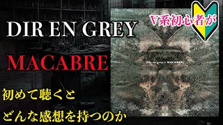 V系初心者がDIR EN GREYの「MACABRE」を初めて聴くとどんな感想を持つのか