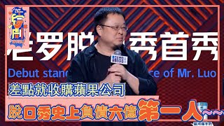 差點就收購蘋果公司的羅永浩，負債六億元來脫口秀表演“真還傳”了。| 吐槽大會第四季 | 綜劇安利社