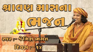 |🔴⭕️LIVE ⭕️🔴 :-  શ્રાવણ માસ ભજન || દિવસ :- ૧૪ || Shravan Mas Bhajan || Jemish Bhagat || 90999 63944