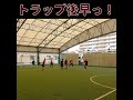 ピヴォ 反転シュートのリズムが速い！！ ゴラッソ ゴール　 shorts futsal フットサル 結果論 初心者 サッカー futbol soccer shortsvideo