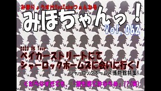 ベイカーストリートでシャーロックホームズを大追跡！～シャーロックホームズミュージアム～@みほちゃんっ！vol.062