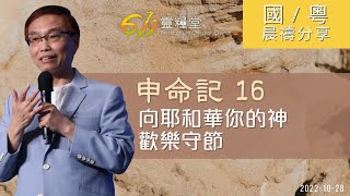 611 晨禱 ｜申命記 16｜何傑牧師｜2022.10.28