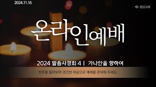 2024 .11.16 말씀사경회4 - 조기주 목사