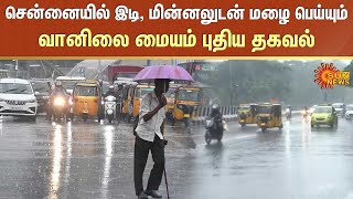 சென்னையில் இடி, மின்னலுடன் மழை பெய்யும் - வானிலை மையம் புதிய தகவல் | TN Rain | Sun News