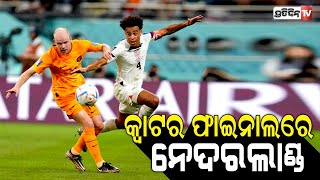 କ୍ୱାର୍ଟର ଫାଇନାଲରେ ନେଦରଲାଣ୍ଡ| Netherlands becomes the first team to enter quarters