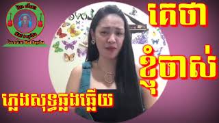 គេថាខ្ញុំចាស់ ភ្លេងសុទ្ធមានដៃគូស្រីស្រាប់,They said, I am old, pure, have a girlfriend