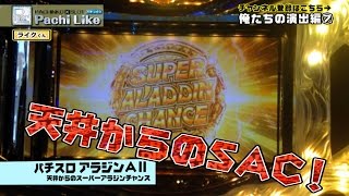 【激アツ】パチスロ アラジンA2〜天井からのSAC【俺たちの演出編⑦】