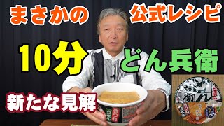 あの10分どん兵衛に新たな見解！【いつのまにか日清食品の公式レシピになってた】