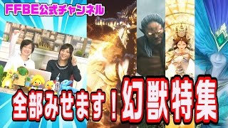 【FFBE】 1stシーズンの幻獣(セイレーン〜バハムート )を一挙振り返り！ 【ちゅうにーxみそしる】