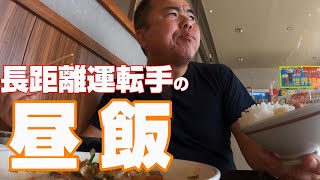 【長距離トラック運転手】大阪発からのPA飯！ご飯おかわり今日も元気に行ってきます。