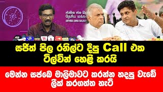 සජිත් පිල රනිල්ට දීපු Call එක ටිල්වින් හෙළි කරයිමෙන්න සජබෙ මාලිමාවට කරන්න හදපු වැඩේ ලීක් කරගත්ත හැටි