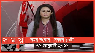 সময় সংবাদ | সকাল ১০টা | ৩১ জানুয়ারি ২০২১ | Somoy TV Bulletin 10am | #StayHome #WithMe