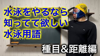 #1200 水泳用語　種目\u0026距離編