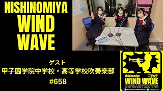 【番組予告】　Nishinomiya WIND WAVE 第658回　甲子園学院