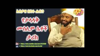 ታላላቅ የሙስሊም ሴቶች ታሪክ በኡስታዝ በድሩ ሁሴን ሀፊዘሁላህ