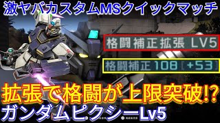 【バトオペ2実況】拡張で格闘補正108のピクシーLv5がヤバいw【PS5】