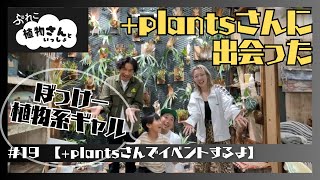 #１９【+plantsさんでイベントするよ】植物さんといっしょ