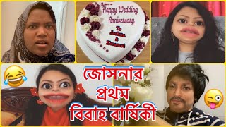 জোসনার প্রথম বিবাহ বার্ষিকী🤪Jossna's Anniversary || Bangla New Funny || Natok || New Comedy.