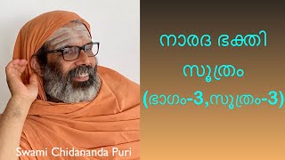 നാരദ ഭക്തി സൂത്രം, ഭാഗം -3 സൂത്രം-3  (Narada bhakti sutra, Part-3, Sutra-3) | Swami Chidananda Puri